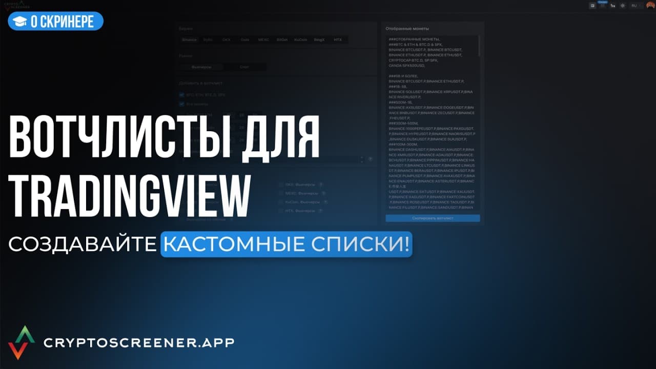 Вотчлисты для TradingView — создание и фильтрация списков в Crypto Screener.