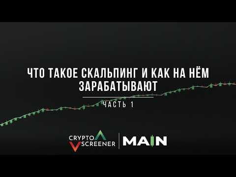Что такое скальпинг и как на нём зарабатывают