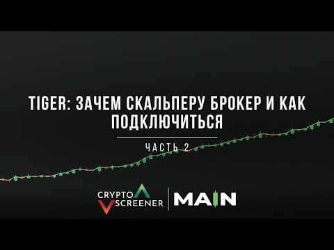 Tiger: зачем скальперу брокер и как подключиться