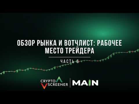 Обзор рынка и вотчлист: рабочее место трейдера