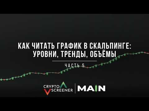 Как читать график в скальпинге: уровни, тренды, объёмы