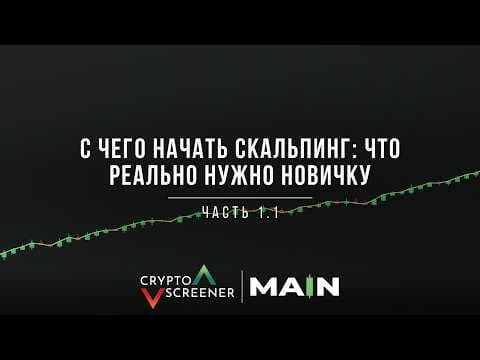 С чего начать скальпинг: что реально нужно новичку