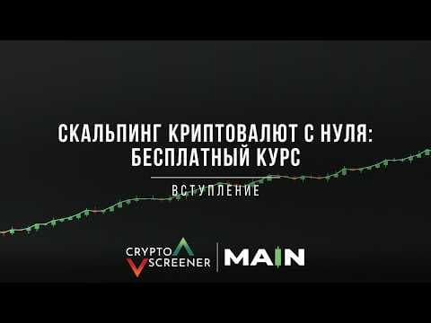 Трейдинг и скальпинг