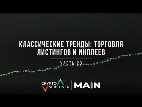 Классические тренды: торговля листингов и инплеев