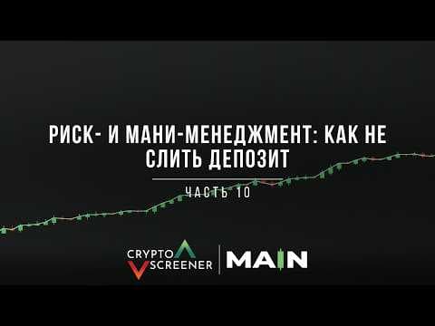 Риск- и мани-менеджмент: как не слить депозит