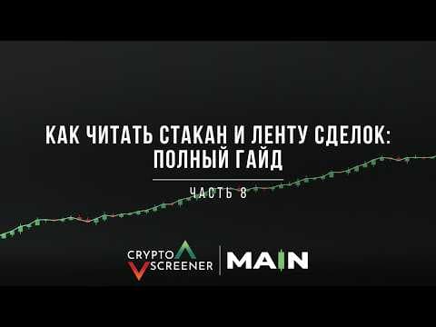 Как читать стакан и ленту сделок: полный гайд