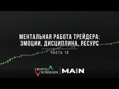 Ментальная работа трейдера: эмоции, дисциплина, ресурс
