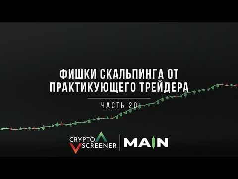 Фишки скальпинга от практикующего трейдера