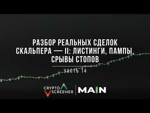 Разбор реальных сделок скальпера — II: листинги, пампы, срывы стопов