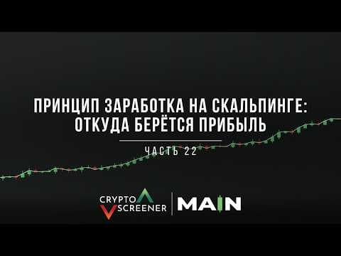 Принцип заработка на скальпинге: откуда берётся прибыль